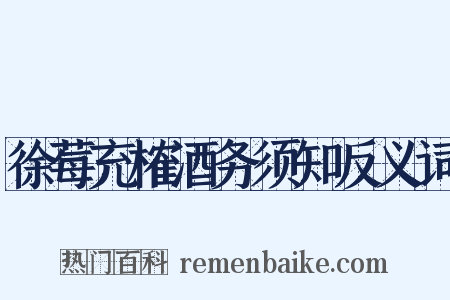 徐莓充榷酒务须知反义词是什么意思的图片